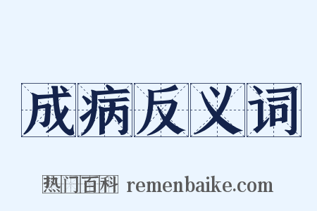 成病反义词是什么意思的图片